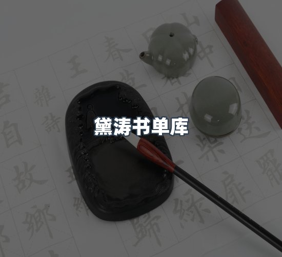 关于黛涛书单库